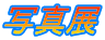 ʐ^W