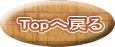 Topへ戻る
