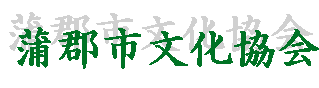 蒲郡市文化協会